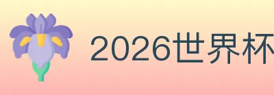 2026世界杯盘口官方网站 Logo